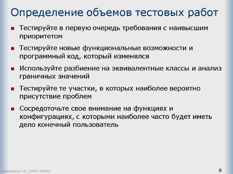 Определение объемов тестовых работ Тестируйте в первую очередь требования с наивысшим приоритетом Тестируйте новые